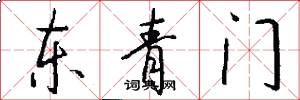 東青門怎么寫好看