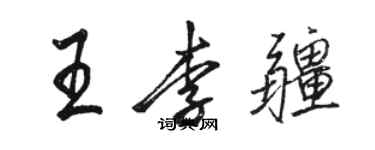 駱恆光王李疆行書個性簽名怎么寫