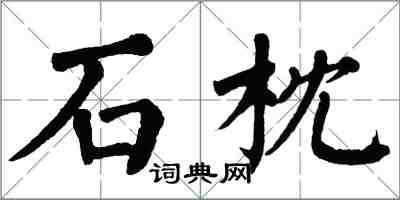 翁闓運石枕楷書怎么寫