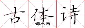 黃華生古體詩楷書怎么寫