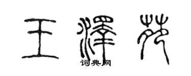 陳聲遠王澤苑篆書個性簽名怎么寫