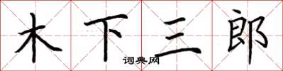 荊霄鵬木下三郎楷書怎么寫