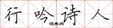 田英章行吟詩人楷書怎么寫
