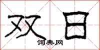 柯春海雙日隸書怎么寫