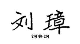 袁強劉璋楷書個性簽名怎么寫