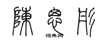 陳墨陳思彤篆書個性簽名怎么寫