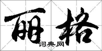 胡問遂麗格行書怎么寫