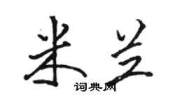 駱恆光米蘭行書個性簽名怎么寫