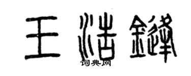 曾慶福王浩鋒篆書個性簽名怎么寫