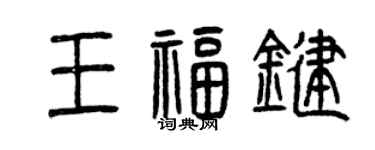 曾慶福王福鍵篆書個性簽名怎么寫