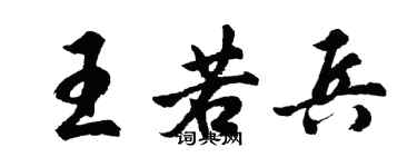 胡問遂王若兵行書個性簽名怎么寫