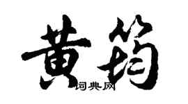 胡問遂黃筠行書個性簽名怎么寫