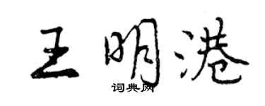 曾慶福王明港行書個性簽名怎么寫