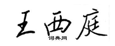 王正良王西庭行書個性簽名怎么寫