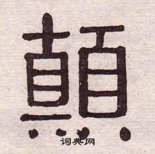 黃葆戉千字文中顛的寫法