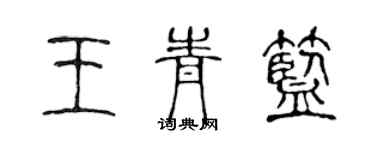 陳聲遠王青藍篆書個性簽名怎么寫