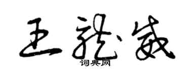 曾慶福王龍威草書個性簽名怎么寫