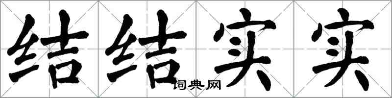 翁闓運結結實實楷書怎么寫