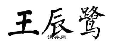 翁闓運王辰鷺楷書個性簽名怎么寫