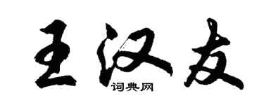 胡問遂王漢友行書個性簽名怎么寫