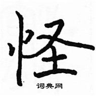 駱恆光寫的硬筆楷書怪