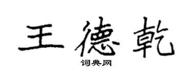 袁強王德乾楷書個性簽名怎么寫