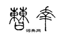 陳聲遠曹幸篆書個性簽名怎么寫