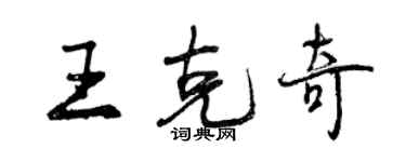 曾慶福王克奇行書個性簽名怎么寫