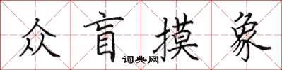 田英章眾盲摸象楷書怎么寫
