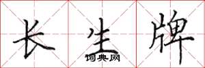 田英章長生牌楷書怎么寫