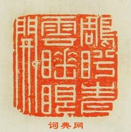 顧瑛的篆刻印章鵰盼青雲睡眼開