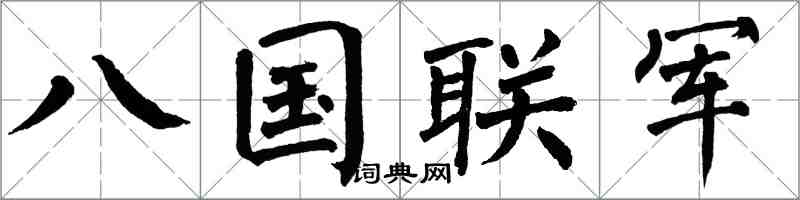 翁闓運八國聯軍楷書怎么寫