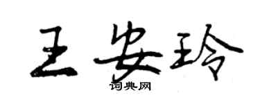 曾慶福王安玲行書個性簽名怎么寫
