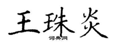 丁謙王珠炎楷書個性簽名怎么寫