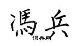 何伯昌馮兵楷書個性簽名怎么寫