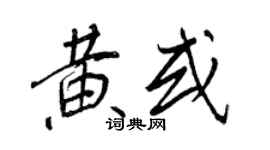 王正良黃或行書個性簽名怎么寫
