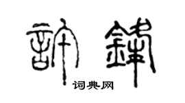 陳聲遠許鋒篆書個性簽名怎么寫