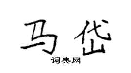 袁強馬岱楷書個性簽名怎么寫