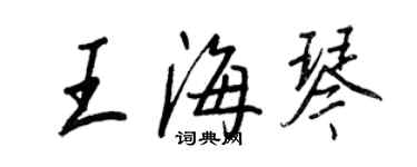 王正良王海琴行書個性簽名怎么寫