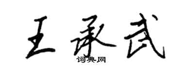 王正良王承武行書個性簽名怎么寫