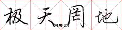 荊霄鵬極天罔地行書怎么寫