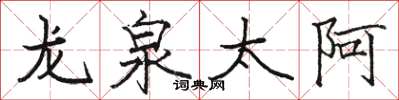 駱恆光龍泉太阿楷書怎么寫