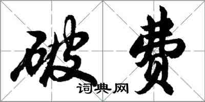 胡問遂破費行書怎么寫