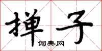 周炳元撣子楷書怎么寫