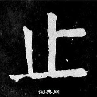 顏真卿麻姑仙壇記中止的寫法