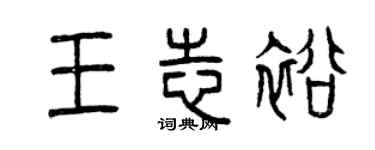 曾慶福王志裕篆書個性簽名怎么寫