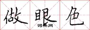 侯登峰做眼色楷書怎么寫