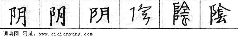 鋼筆字典