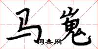 周炳元馬嵬楷書怎么寫
