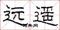 柯春海遠遙隸書怎么寫
